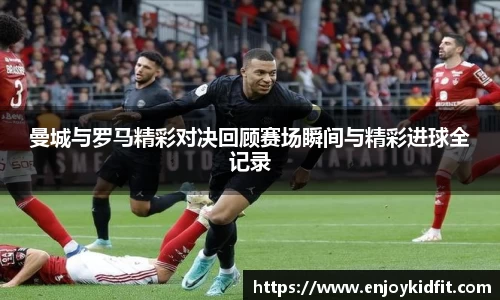 曼城与罗马精彩对决回顾赛场瞬间与精彩进球全记录