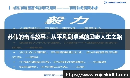 苏伟的奋斗故事：从平凡到卓越的励志人生之路