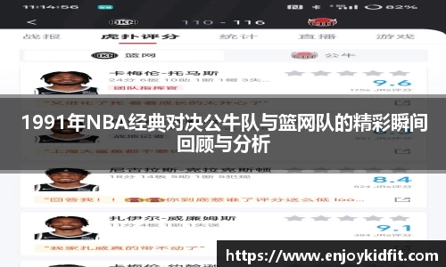 1991年NBA经典对决公牛队与篮网队的精彩瞬间回顾与分析