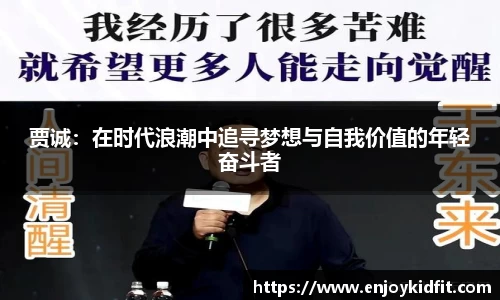 贾诚：在时代浪潮中追寻梦想与自我价值的年轻奋斗者
