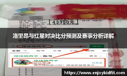 洛里昂与红星对决比分预测及赛事分析详解