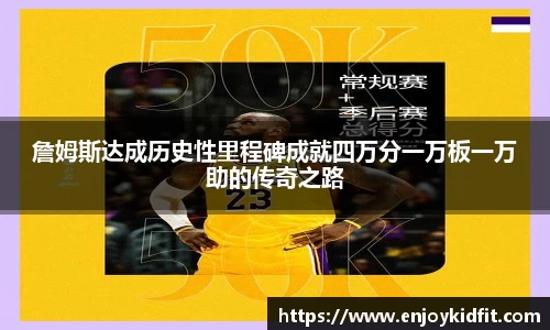 詹姆斯达成历史性里程碑成就四万分一万板一万助的传奇之路