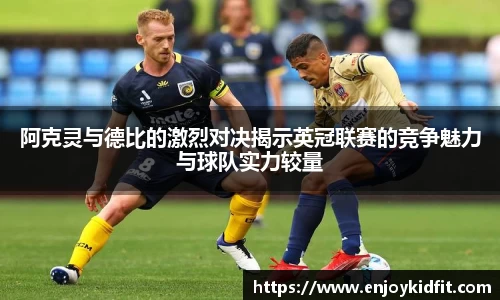阿克灵与德比的激烈对决揭示英冠联赛的竞争魅力与球队实力较量