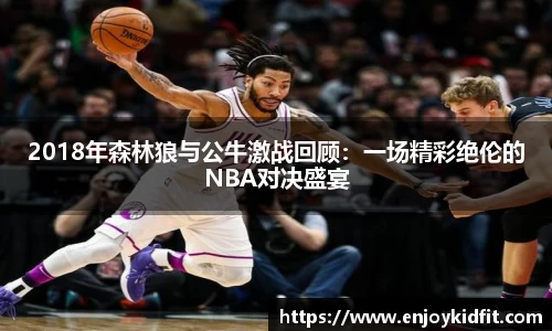 2018年森林狼与公牛激战回顾：一场精彩绝伦的NBA对决盛宴