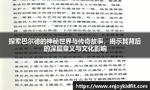 探索巴尔德的神秘世界与传奇故事，揭示其背后的深层意义与文化影响