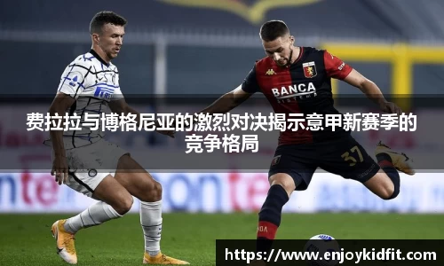 费拉拉与博格尼亚的激烈对决揭示意甲新赛季的竞争格局