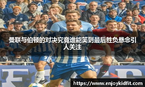 曼联与伯顿的对决究竟谁能笑到最后胜负悬念引人关注