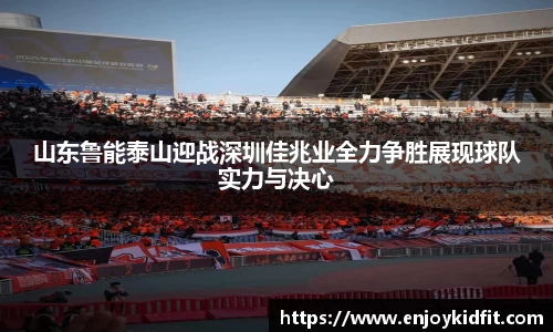 山东鲁能泰山迎战深圳佳兆业全力争胜展现球队实力与决心