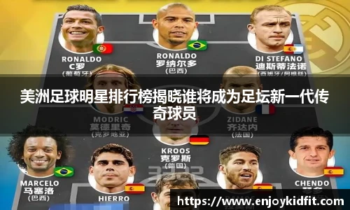 美洲足球明星排行榜揭晓谁将成为足坛新一代传奇球员