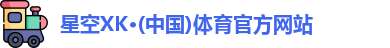 星空体育